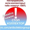 СтоП КОЛЛЕКТОР, Анти-КОЛЛЕКТОР / Отправка анонимного сообщения ВКонтакте