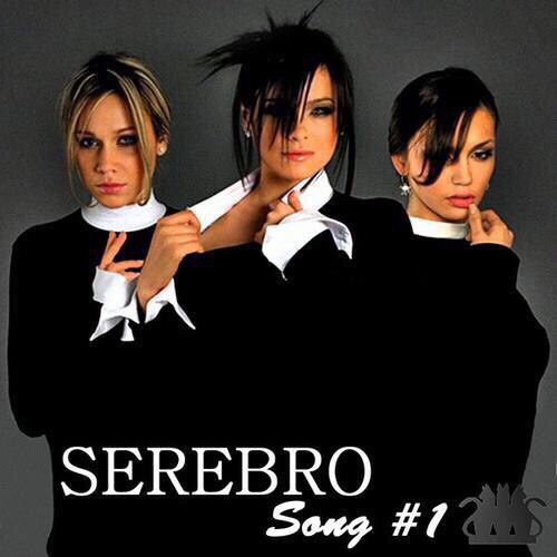 12 лет назад состоялась премьера первой песни группы Serebro. С ней они заняли 3 место на Евровидение.А вам нравится этот