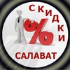 Скидки | Салават / Отправка анонимного сообщения ВКонтакте