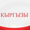 Кыргызы в Москве. Кыргызстан Помощь нашим / Отправка анонимного сообщения ВКонтакте
