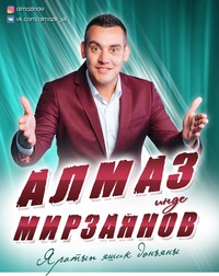 Мирзаянов Алмаз